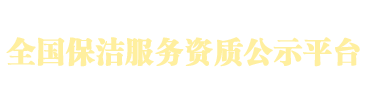 全国保洁服务资质公示平台