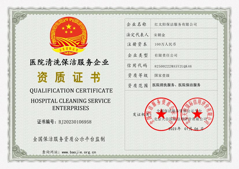 医院清洗保洁服务企业资质证书(图1)