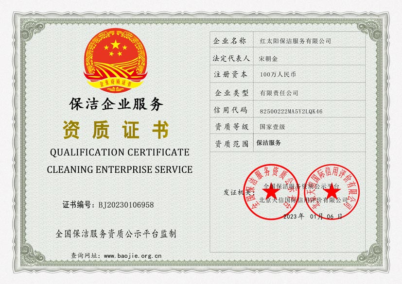 保洁企业服务资质证书(图1)